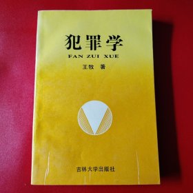 犯罪学（看图拍）