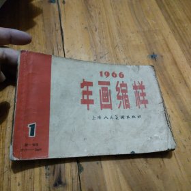 1966年画缩样（内页干净）上海人民美术