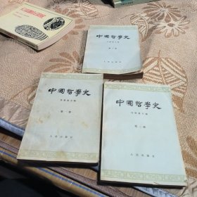 中国哲学史（1、2、3）1966年印本