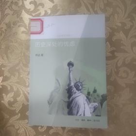 历史深处的忧虑：近距离看美国之一