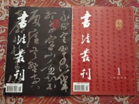 书法丛刊（1995年1. 2期）