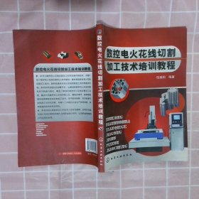 數(shù)控電火花線切割加工技術培訓教程