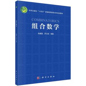 组合数学  钱建国 罗元勋著