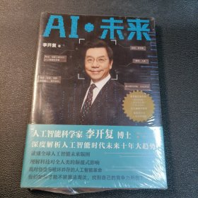 AI·未来（李开复博士深度解析人工智能未来十年大趋势）