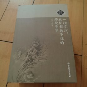 一指流沙，我们都握不住的那段年华：民国大师经典书系