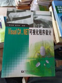 Visual C#.NET可视化程序设计