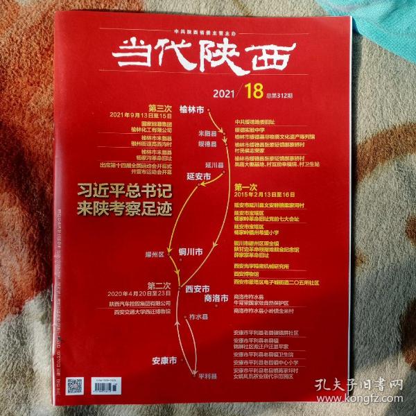 当代陕西2021年 第18期总第312期 国家总书记来陕考察足迹