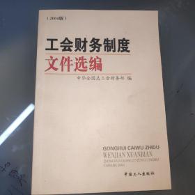 工会财务制度文件选编