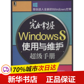 完全掌握Windows 8使用与维护超级手册