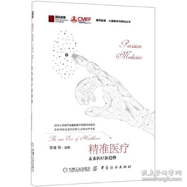 精准医疗(未来医疗新趋势)(精)/国药励展大健康系列新知丛书