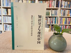 知识分子与现代中国：他们与国家关系的历史叙述