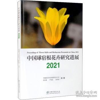 中国球宿根花卉研究进展（2021）