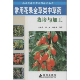 农业科技创新实用技术丛书：常用花果全草类中草药栽培与加工