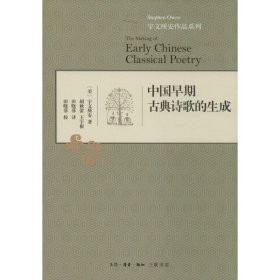 【正版书籍】中国早期古典诗歌的生成