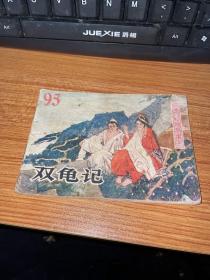 连环画：双龟记