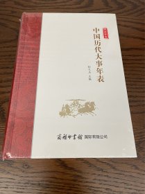 中国历代大事年表