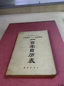 1901~2000一百年日历表