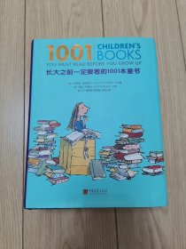 长大之前一定要看的1001本童书