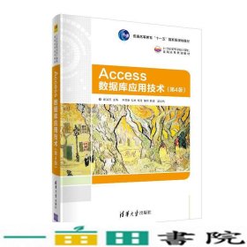 Access数据库应用技术第四版4版崔洪芳李凌春包琼邱月邹琼陈婕清华大学9787302548225