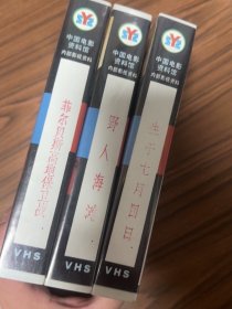 录像带、原版带、中国电影资料馆、菲尔贝斯高地保卫战、野人海滩、生于七月四日、