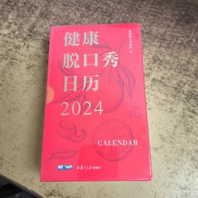 健康脱口秀日历2024