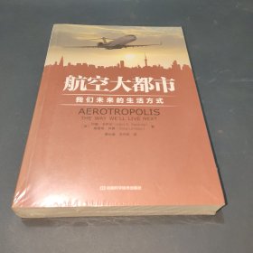 航空大都市：我们未来的生活方式