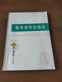 美术创作经验谈