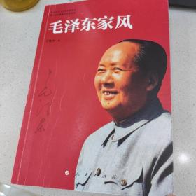 毛泽东家风