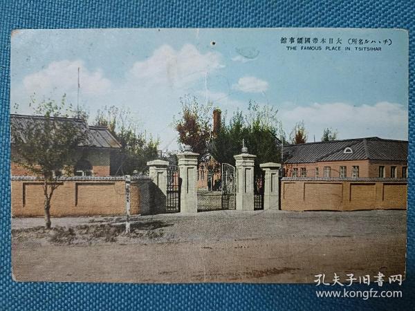 1380 黑龙江齐齐哈尔日本领事馆 民国时期老明信片 上边有一小针孔