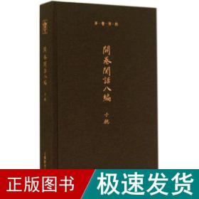 开卷闲话八编 散文  新华正版