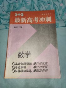 最新高考冲刺一数学