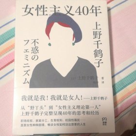 女性主义40年（上野千鹤子完整回顾女性主义历程，了解上野本人不可不读的书，谈女性如何活出想要的人生！）