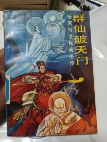 群仙破天门:杨家将世代英雄传