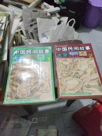 中国民间故事大全精编连环画1.2册合卖