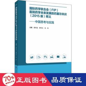 国际药学联合会(FIP)医院药学未来发展的巴塞尔共识(2015版)释义——中国思考与实践 