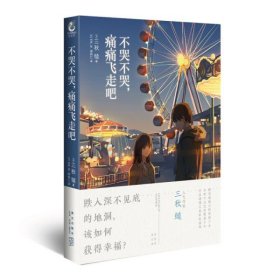 不哭不哭，痛痛飞走吧（《三日间的幸福》日本人气网络作家“三秋缒的杰作”之一）