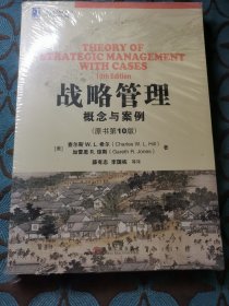 战略管理：概念与案例（原书第10版）