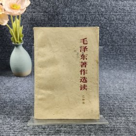 毛泽东著作选读 甲种本乙种本（两本）