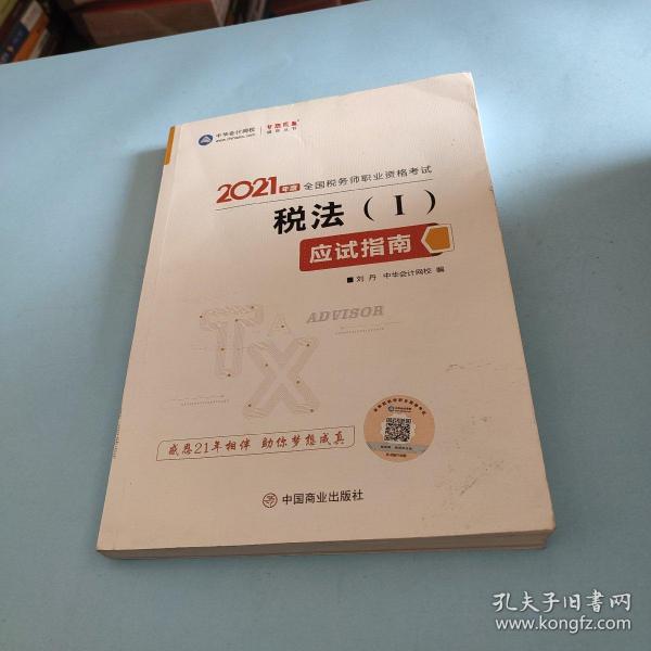 税务师2021教材税法一应试指南中华会计网校梦想成真