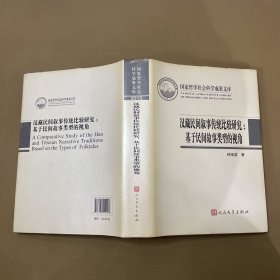 国家哲学社会科学成果文库·汉藏民间叙事传统比较研究：基于民间故事类型的视角