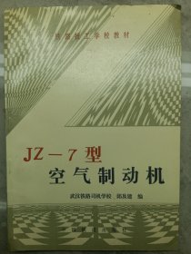 JZ-7型空气制动机