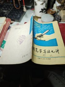 钢笔字写法九讲  作者:  韩景阳 出版社:  内蒙古人民出版社 出版时间:  1982年2次！