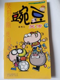 漫画 豌豆笑传14