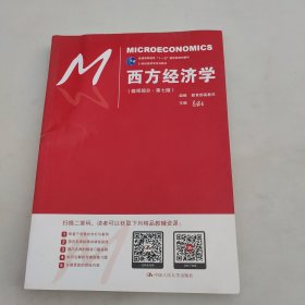 西方经济学（微观部分·第七版）/21世纪经济学系列教材