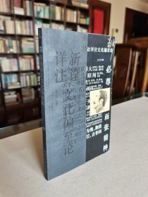 当代著名画家 清华美院教授 裘沙签赠本《新诠祥注偏至文化论》装帧独特 保真