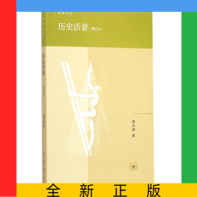 历史活着(增订本)/启明文丛
