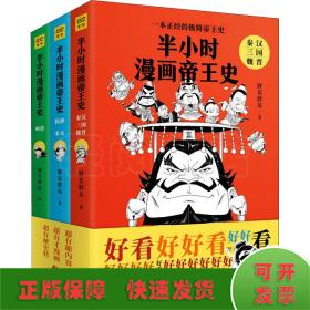 半小时漫画帝王史（全3册）