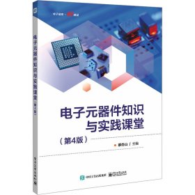 電子元器件知識與實踐課堂(D4版)