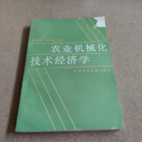 農(nóng)業(yè)機(jī)械化技術(shù)經(jīng)濟(jì)學(xué)