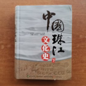 中国珠江文化史（下册）